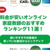 料金が安いオンライン家庭教師のおすすめランキング11選！