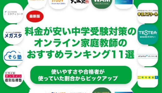 料金が安い中学受験対策のオンライン家庭教師のおすすめランキング11選！