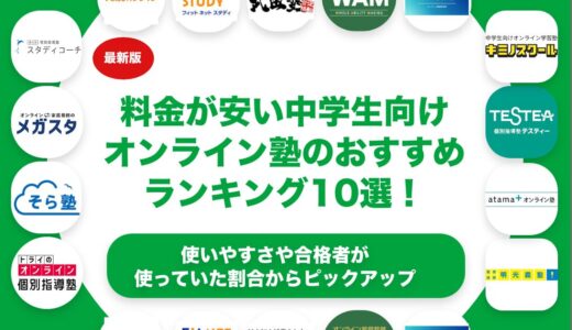料金が安い中学生向けオンライン塾のおすすめランキング10選！