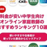 料金が安い中学生向けオンライン家庭教師のおすすめランキング11選！