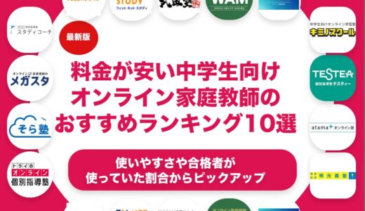 料金が安い中学生向けオンライン家庭教師のおすすめランキング11選！