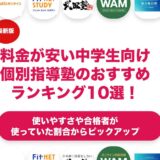 料金が安い中学生向けの個別指導塾のおすすめランキング11選！