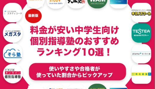 料金が安い中学生向けの個別指導塾のおすすめランキング11選！