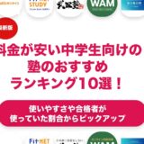 料金が安い中学生向けの塾のおすすめランキング11選！
