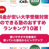 料金が安い大学受験対策のできる塾のおすすめランキング11選！