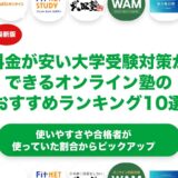 料金が安い大学受験対策のオンライン家庭教師のおすすめランキング11選！