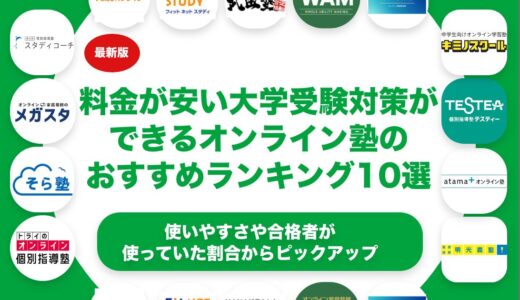 料金が安い大学受験対策のオンライン家庭教師のおすすめランキング11選！