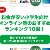 料金が安い小学生向けオンライン塾のおすすめランキング10選！