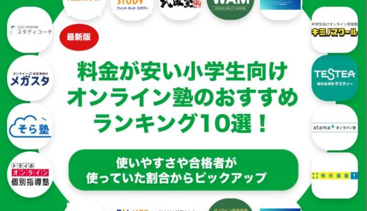 料金が安い小学生向けオンライン塾のおすすめランキング10選！