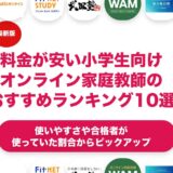 料金が安い小学生向けオンライン家庭教師のおすすめランキング11選！
