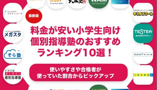 料金が安い小学生向けの塾のおすすめランキング11選！
