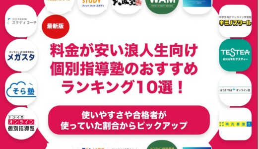 料金が安い浪人生向けの個別指導塾のおすすめランキング11選！