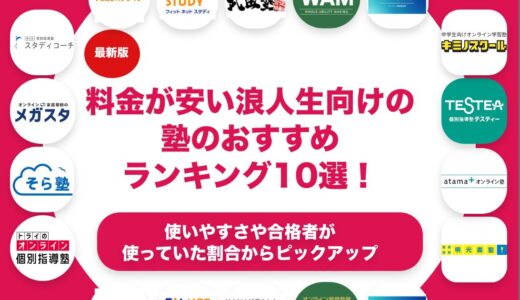 料金が安い浪人生向けの塾のおすすめランキング11選！