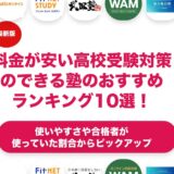 料金が安い高校受験対策のできる塾のおすすめランキング11選！