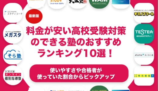 料金が安い高校受験対策のできる塾のおすすめランキング11選！
