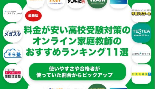 料金が安い高校受験対策のオンライン家庭教師のおすすめランキング11選！
