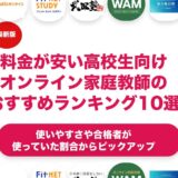 料金が安い高校生向けオンライン家庭教師のおすすめランキング11選！