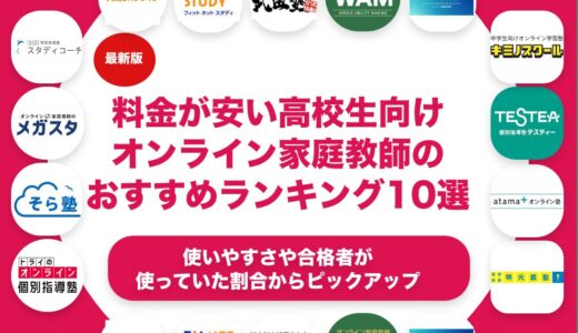 料金が安い高校生向けオンライン家庭教師のおすすめランキング11選！