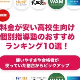 料金が安い高校生向けの個別指導塾のおすすめランキング11選！