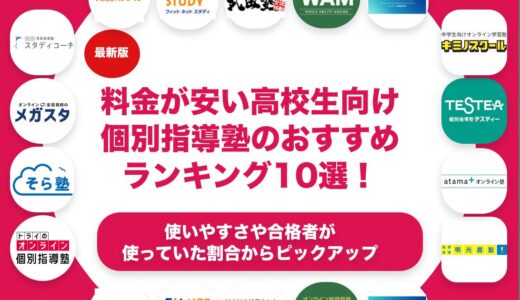 料金が安い高校生向けの個別指導塾のおすすめランキング11選！