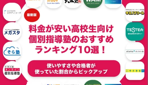 料金が安い高校受験対策のできる個別指導塾のおすすめランキング11選！