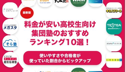 料金が安い高校生向けの集団塾のおすすめランキング11選！
