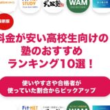 料金が安い高校生向けの塾のおすすめランキング11選！