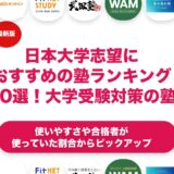 日本大学志望におすすめの塾ランキング10選！【大学受験】