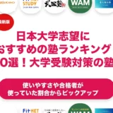 日本大学志望におすすめの塾ランキング10選！【大学受験】