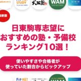 日東駒専志望におすすめの塾・予備校ランキング10選！【大学受験】