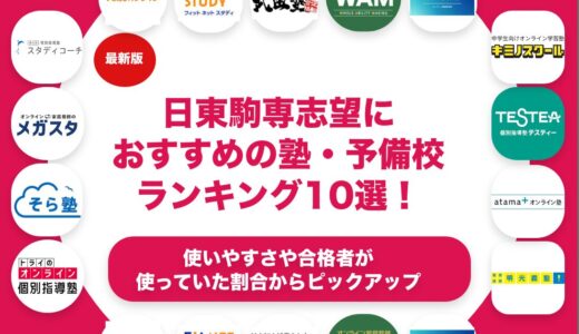 日東駒専志望におすすめの塾・予備校ランキング10選！【大学受験】