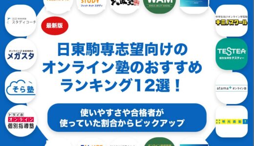 日東駒専志望向けのオンライン塾のおすすめランキング12選！