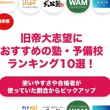 旧帝大志望におすすめの塾・予備校ランキング10選！【大学受験】