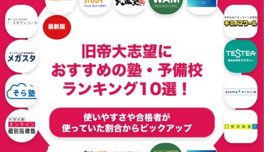 旧帝大志望におすすめの塾・予備校ランキング10選！【大学受験】