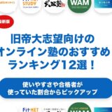 旧帝大志望向けのオンライン塾のおすすめランキング12選！