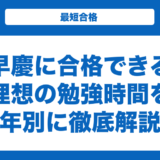 早慶に合格できる理想の勉強時間を学年別に徹底解説！