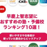 早慶上智志望におすすめの塾・予備校ランキング10選！【大学受験】