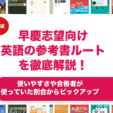 早慶志望向け英語の参考書ルートを徹底解説！【大学受験】