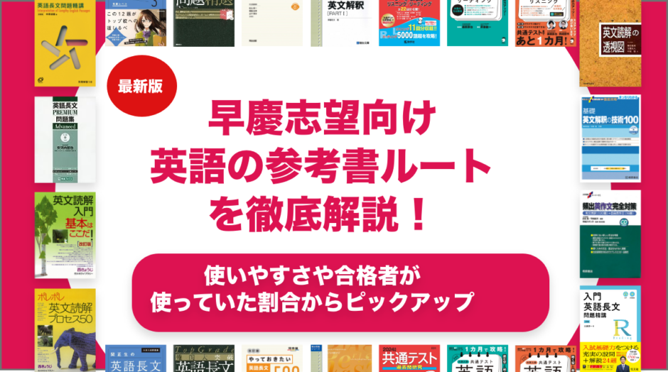 早慶志望向け英語の参考書ルートを徹底解説！【大学受験】