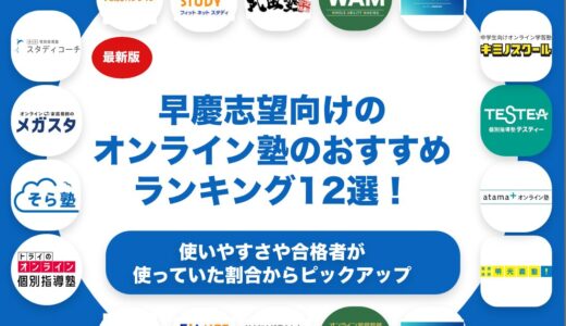 早慶志望向けのオンライン塾のおすすめランキング12選！