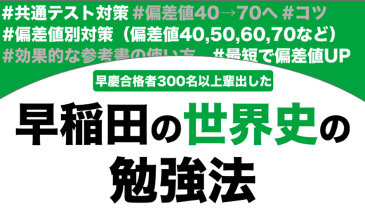 早稲田に合格する世界史の勉強法を徹底解説！【大学受験】