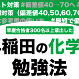 早稲田に合格できる化学の勉強法を解説！【大学受験】
