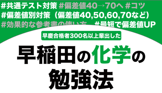 早稲田に合格できる化学の勉強法を解説！【大学受験】