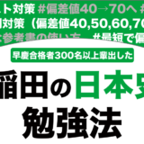 早稲田に合格する日本史の勉強法を徹底解説！