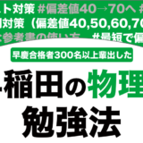 早稲田に合格できる物理の勉強法を解説！【大学受験】