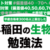 早稲田に合格できる生物の勉強法を解説！【大学受験】
