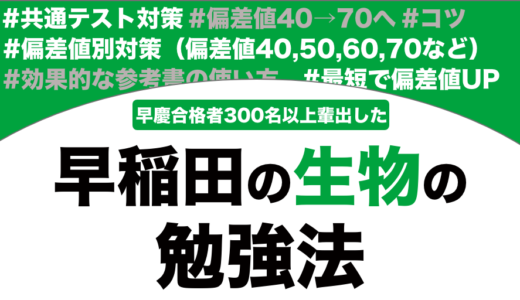 早稲田に合格できる生物の勉強法を解説！【大学受験】