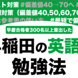 早稲田に合格する英語の勉強法を徹底解説！【大学受験】