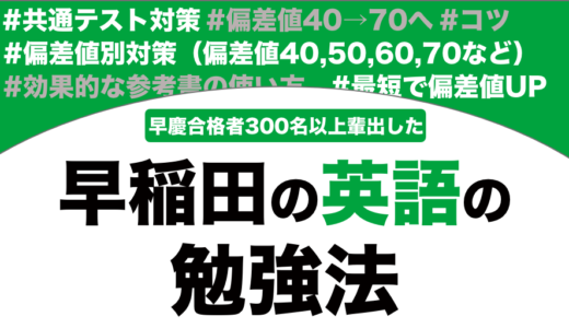 早稲田に合格する英語の勉強法を徹底解説！【大学受験】
