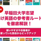 早稲田大学志望向け英語の参考書ルートを徹底解説！【大学受験】
